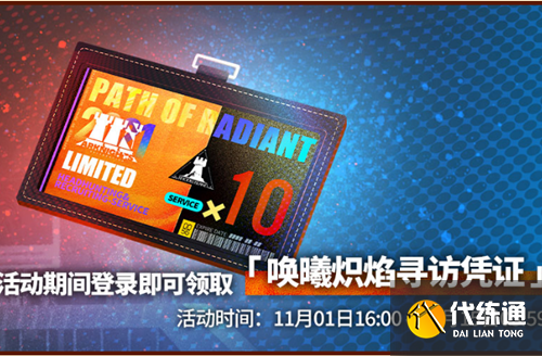 《明日方舟》唤曦炽焰寻访凭证获得方法