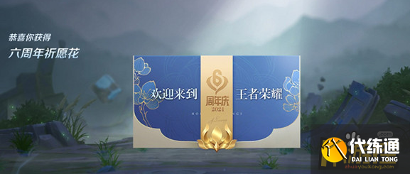 王者榮耀六周年祈愿花有什么用,王者榮耀六周年祈愿花作用