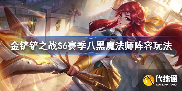 金铲铲之战s6赛季八黑魔法师阵容怎么玩金铲铲之战s6赛季八黑魔法师