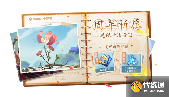 王者榮耀六周年祈愿花獲得方法