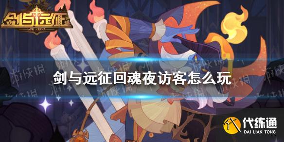 《剑与远征》回魂夜访客怎么玩 回魂夜访客活动玩法介绍
