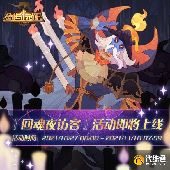 《剑与远征》回魂夜访客怎么玩 回魂夜访客活动玩法介绍