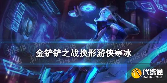 《金铲铲之战》换形游侠怎么玩 金铲铲赛季末换形游侠寒冰主C攻略