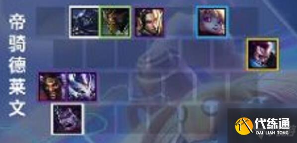金铲铲之战帝骑德莱文阵容怎么玩 具体介绍
