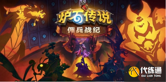 《炉石传说》佣兵战纪天梯PVP打法思路分享 《炉石传说》佣兵战纪天梯PVP打法思路分享