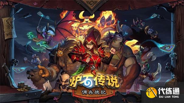 《炉石传说》佣兵战纪天梯PVP打法思路分享 《炉石传说》佣兵战纪天梯PVP打法思路分享