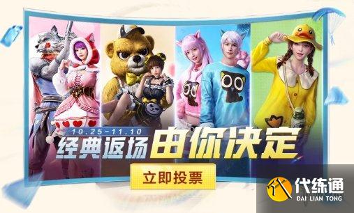 《和平精英》经典返场皮肤投票活动入口2021 皮肤返场活动在哪