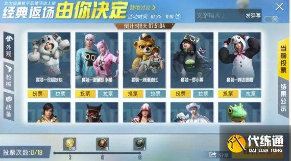 《和平精英》经典返场皮肤投票活动入口2021 皮肤返场活动在哪
