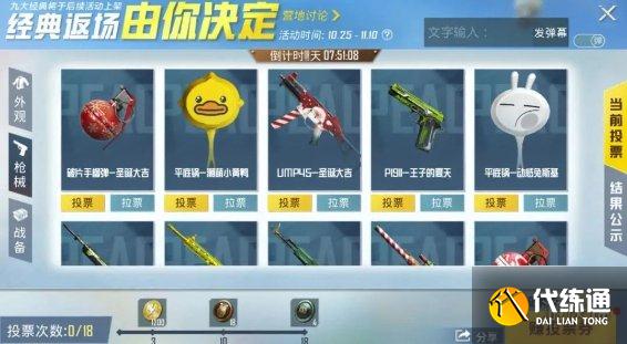 《和平精英》经典返场皮肤投票活动入口2021 皮肤返场活动在哪