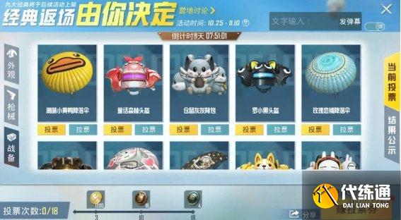 《和平精英》经典返场皮肤投票活动入口2021 皮肤返场活动在哪