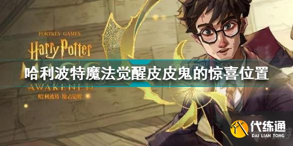 哈利波特魔法觉醒皮皮鬼的惊喜在哪 哈利波特皮皮鬼的惊喜位置汇总