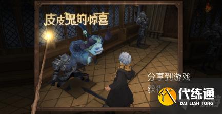 哈利波特魔法觉醒皮皮鬼的惊喜在哪 哈利波特皮皮鬼的惊喜位置汇总