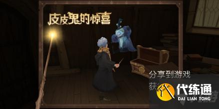 哈利波特魔法觉醒皮皮鬼的惊喜在哪 哈利波特皮皮鬼的惊喜位置汇总