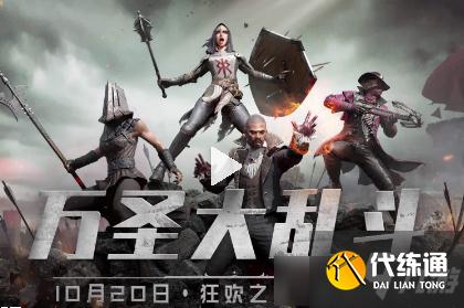 《绝地求生》2021年10月27日更新内容一览