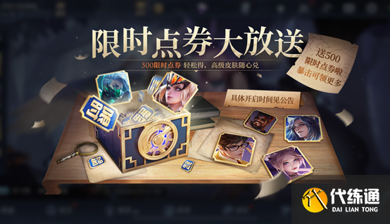 王者荣耀限时点券暴击概率技巧