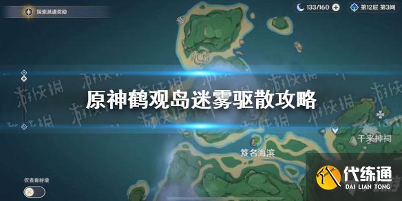 《原神》鹤观岛迷雾驱散攻略 鹤观岛开启任务流程如下