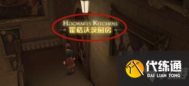 《哈利波特魔法觉醒》霍格沃茨厨房所在位置介绍