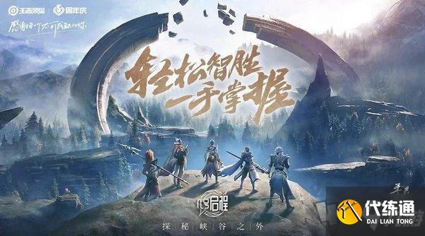 王者荣耀ip新游戏爆料 王者ip新作破晓代号启程介绍