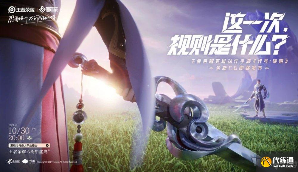 王者荣耀ip新游戏爆料 王者ip新作破晓代号启程介绍