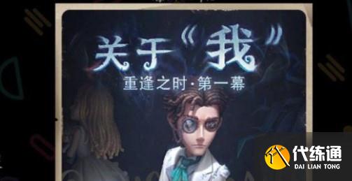 第五人格全服活动关于我线索调查攻略分享