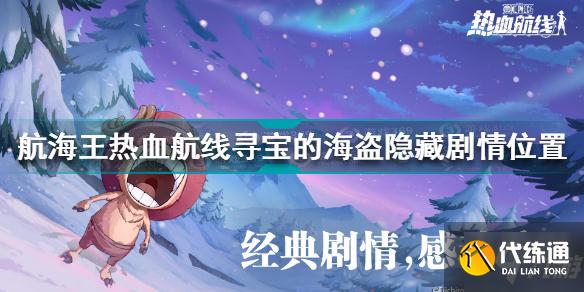 航海王热血航线寻宝的海盗隐藏剧情在哪 寻宝的海盗隐藏剧情位置