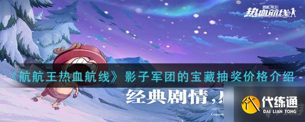 航海王热血航线影子军团的宝藏多少钱 影子军团的宝藏抽奖价格介绍
