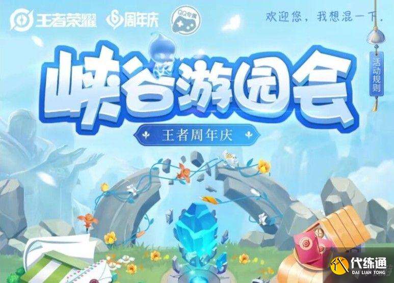 王者荣耀峡谷游园会活动地址：峡谷游园会活动玩法攻略