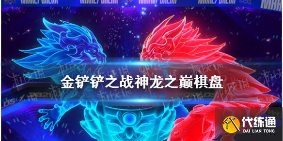 《金铲铲之战》神龙之巅竞技场棋盘一览 神龙之巅棋盘