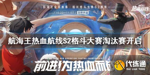 《航海王热血航线》S2格斗大赛淘汰赛开启 格斗大赛淘汰赛介绍