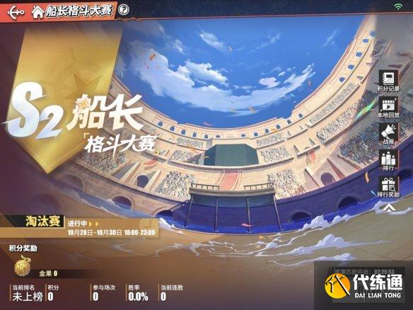 《航海王热血航线》S2格斗大赛淘汰赛开启 格斗大赛淘汰赛介绍