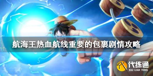 《航海王热血航线》重要的包裹怎么做 重要的包裹剧情攻略
