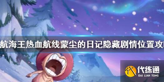 《航海王热血航线》蒙尘的日记剧情在哪 蒙尘的日记隐藏剧情位置攻略