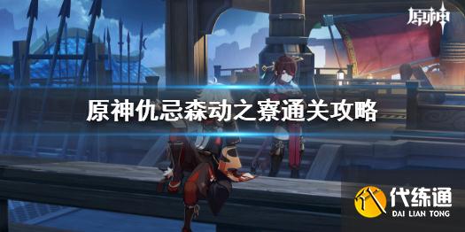 《原神》仇忌森动怎么过 仇忌森动之寮通关攻略