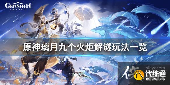 《原神》璃月火炬解密怎么玩？璃月九个火炬解谜玩法一览