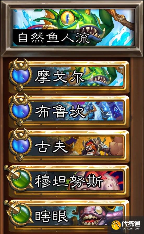 《炉石传说》佣兵战纪模式自然鱼人流玩法思路 《炉石传说》佣兵战纪模式自然鱼人流玩法思路