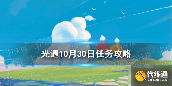 《光遇》10.30任务攻略 10月30日每日任务怎么做