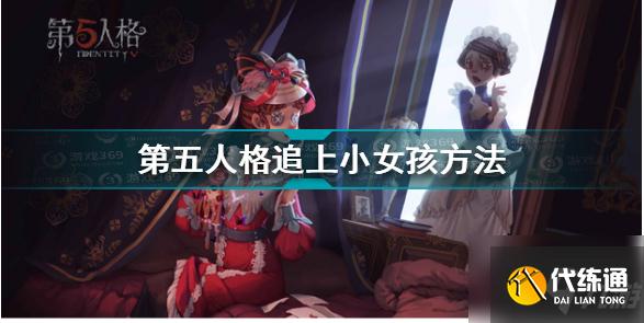第五人格怎么追上小女孩 第五人格追上小女孩方法