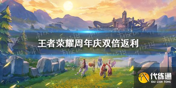 《王者荣耀》周年庆双倍返利怎么玩 充值双倍返利活动规则