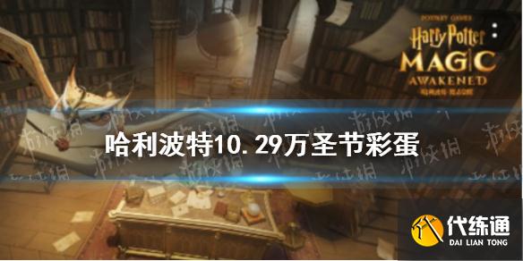 《哈利波特》10.29万圣节彩蛋 万圣节彩蛋10.29位置