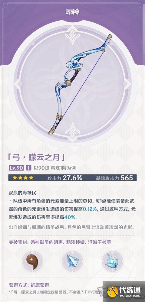 原神曚云之月属性一览 曚云之月怎么获取