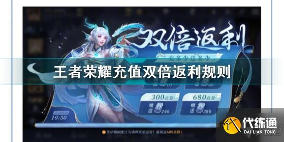 王者荣耀充值双倍返利是是什么时候？王者荣耀充值双倍返利规则介绍