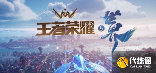 王者荣耀世界什么时候上线？王者荣耀开放世界新游什么时候出？