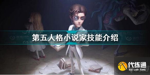 第五人格小说家技能怎么样?第五人格小说家技能大全一览