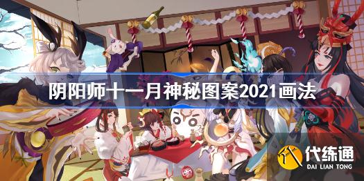 阴阳师十一月神秘图案2021画法阴阳师11月神秘图案怎么画