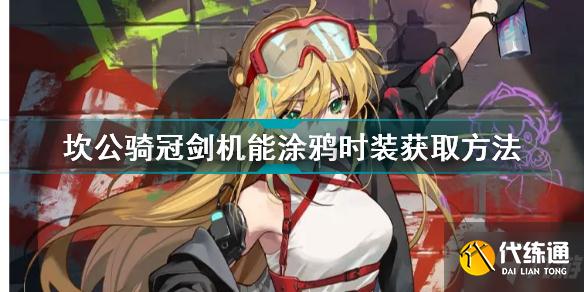 坎公骑冠剑机能涂鸦未来骑士怎么样 坎公骑冠剑机能涂鸦时装获取方法