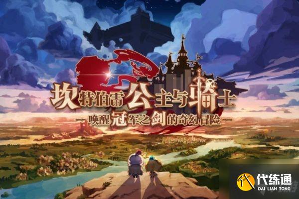 坎公骑冠剑侵略者研究所怎么通关?坎公骑冠剑侵略者研究所通关攻略