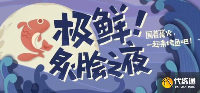 原神极鲜炙脍之夜烤鱼做法大全