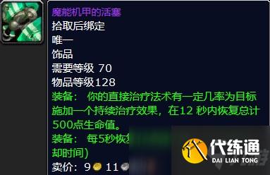 魔兽怀旧服魔能机甲的活塞属性介绍