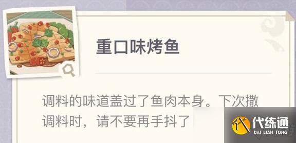 原神重口味烤鱼制作方法