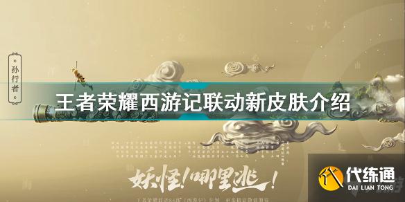 王者荣耀西游记联动新皮肤有哪些 王者荣耀西游记联动新皮肤介绍